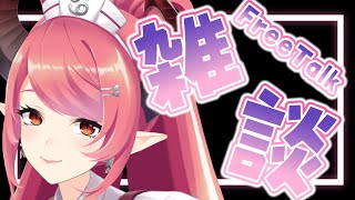 🔴【雑談】のんびりまったり無計画雑談！【FreeTalk】