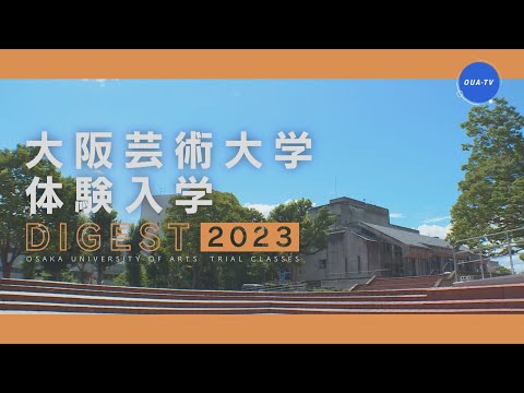 大阪芸術大学体験入学ダイジェスト2023