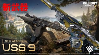 新武器uss9をゴールドまで使った感想