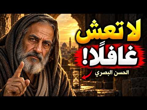 الحسن البصري: حِكم وأقوال ستتمنى لو عرفتها مبكرًا