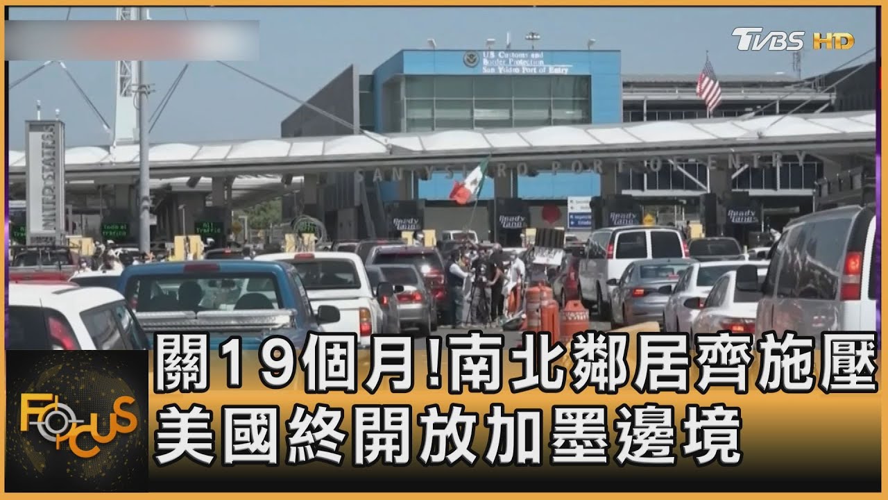 關19個月！南北鄰居齊施壓　美國終開放加墨邊境