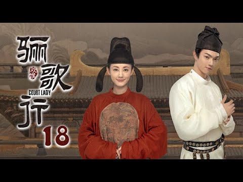 [ENG SUB]《骊歌行 Court Lady》EP18：陈吉自杀，太子迁怒太子妃 |  主演：许凯、李一桐、檀健次 | 欢娱影视