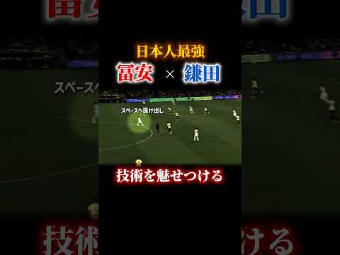 【上手すぎる】技術を魅せつけた日本人コンビ #日本代表