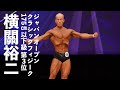 横關裕二選手フリーポーズ【2022ジャパンオープン(日本クラシックフィジーク選手権)】
