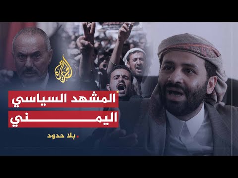 بلا حدود | حميد الأحمر: علي عبدالله صالح لا يسمع لأحد في اليمن ولا يفكر إلا في نفسه 06.08.2009