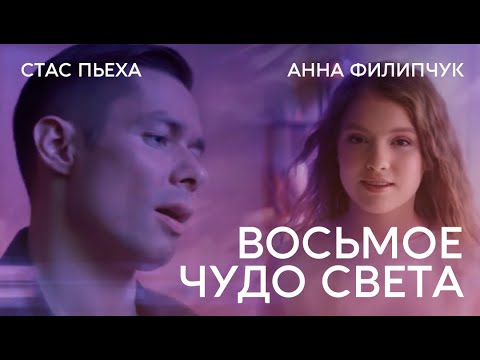 Стас Пьеха и Анна Филипчук — Восьмое чудо света