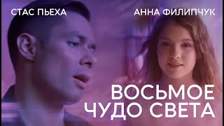 Стас Пьеха и Анна Филипчук - Восьмое чудо света