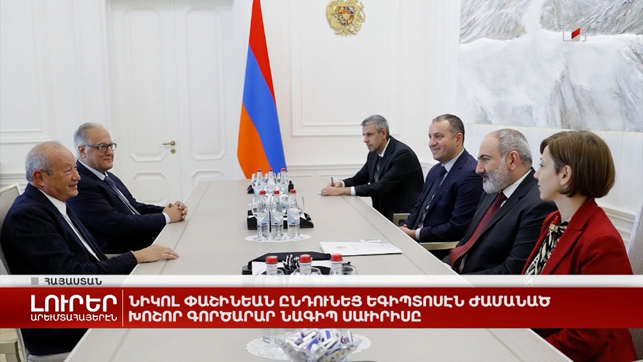 Արևմտահայերէն լուրեր. Նոյեմբեր 30. 2023