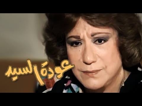 التمثيلية التليفزيونية: عودة السيد .. سميحة أيوب