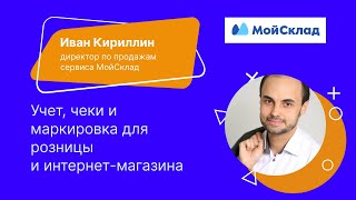 Учет, чеки и маркировка для розницы и интернет магазина