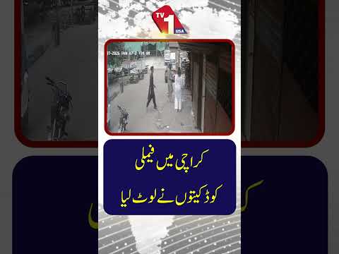 کراچی میں مسلح ڈاکوؤں نے ایک خاندان کو لوٹ لیا