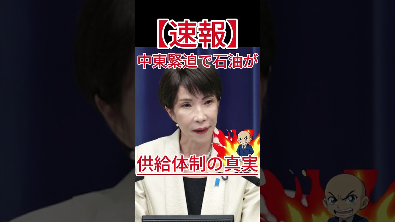 中東緊迫で石油が消える！？高市首相が緊急投稿した供給体制の真実！