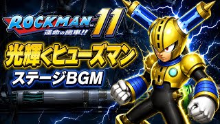 ロックマン11 ヒューズマンステージBGM｜スピード感あふれる名曲を作業用に