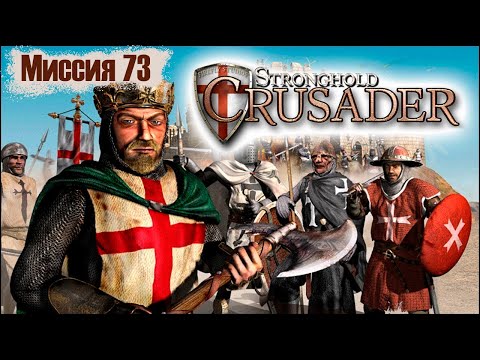 Прохождение Stronghold Crusader - миссия 73. Круг врагов
