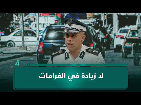 العقيد حيدر شاكر يحدد مبالغ غرامات كل مخالفة ويؤكد: لا زيادة في الغرامات 