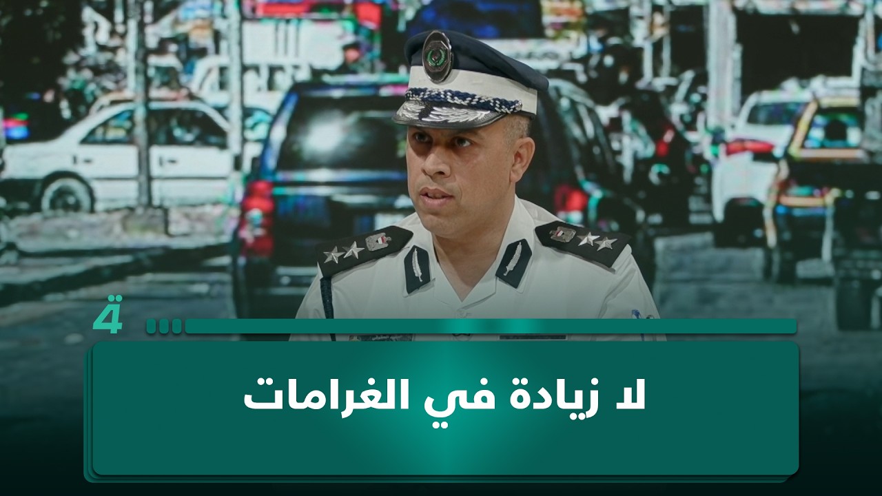 فيديو | العقيد حيدر شاكر يحدد مبالغ غرامات كل مخالفة ويؤكد: لا زيادة في الغرامات