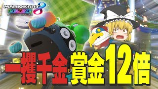 【ゆっくり実況】霊夢が借金返済のためにマリオカート8DXをプレイ!! part21