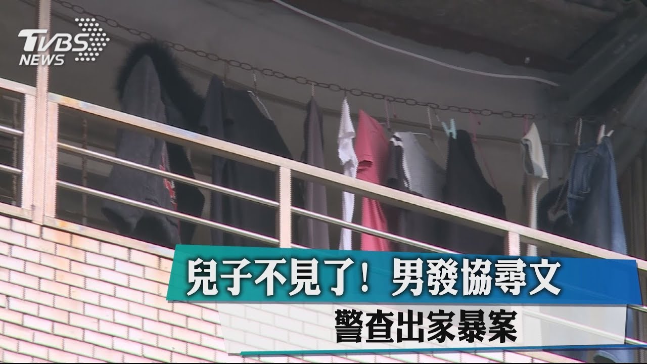 兒子不見了！男發協尋文　警查出家暴案