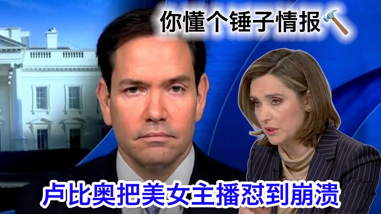 卢比奥狂怼美女主播:胡说八道,你懂个锤子的情报?流氓有能力造核武,跟流氓在不在造核武有什么关系?我们凭什么要赢得伊朗的信任?要赢得信任的是伊朗自己。女主播都快被怼哭了😢 - YouTube video featuring the word representation