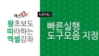 [예스폼 엑셀강좌] 왕따엑셀 메뉴 / 35. 리본메뉴 빠른실행 도구 지정