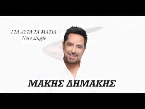 Μάκης Δημάκης - Γι'αυτά Τα Μάτια | Makis Dimakis - Gi'auta Ta Matia | Official Music Audio