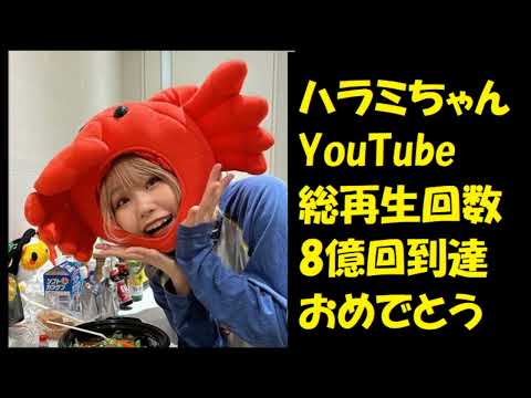 ハラミちゃん🍖🎹再生回数8億回到達おめでとう! / お米🍚編集