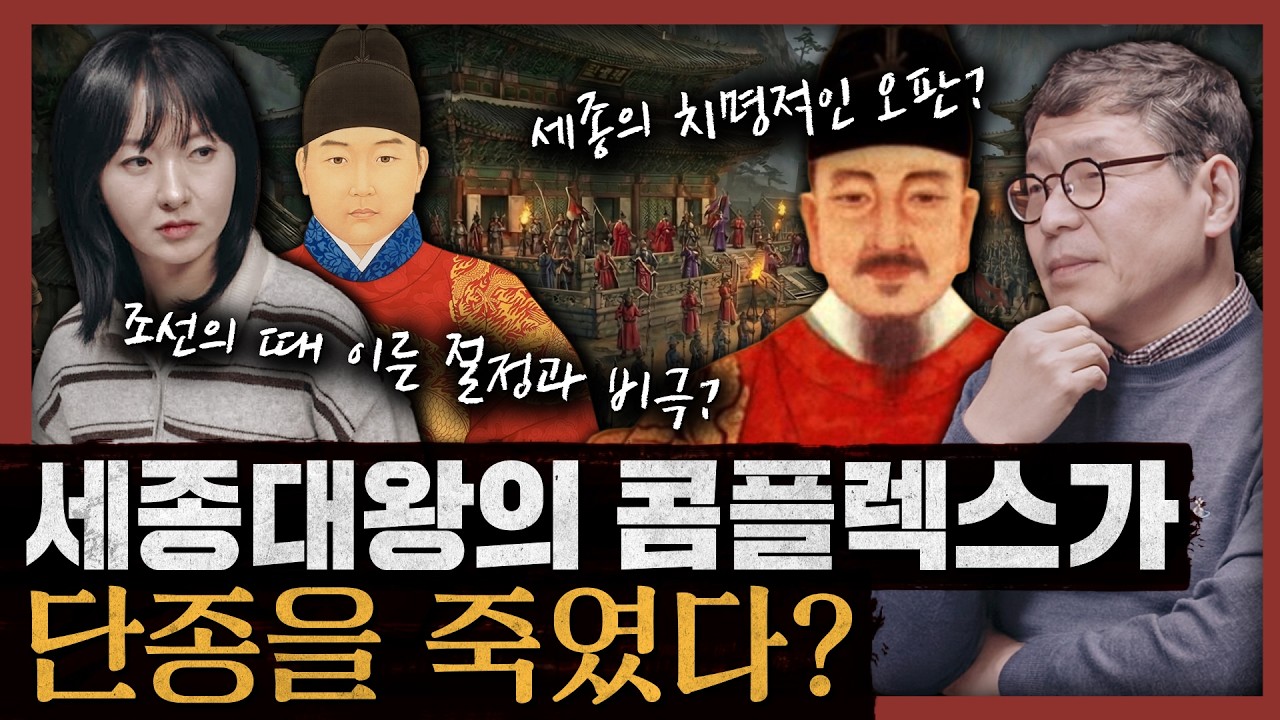 [일당백] 영화 《왕과 사는 남자》 속 계유정난의 숨겨진 진실? 역사가 감추려 했던 세종의 과오 : 왕과 사는 남자, 단종편 1부
