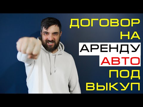 Как составить договор на аренду авто под выкуп?