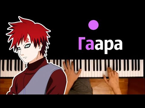 Поль - Гаара (Песня про Гаару) ● караоке | PIANO_KARAOKE ● ᴴᴰ + НОТЫ & MIDI
