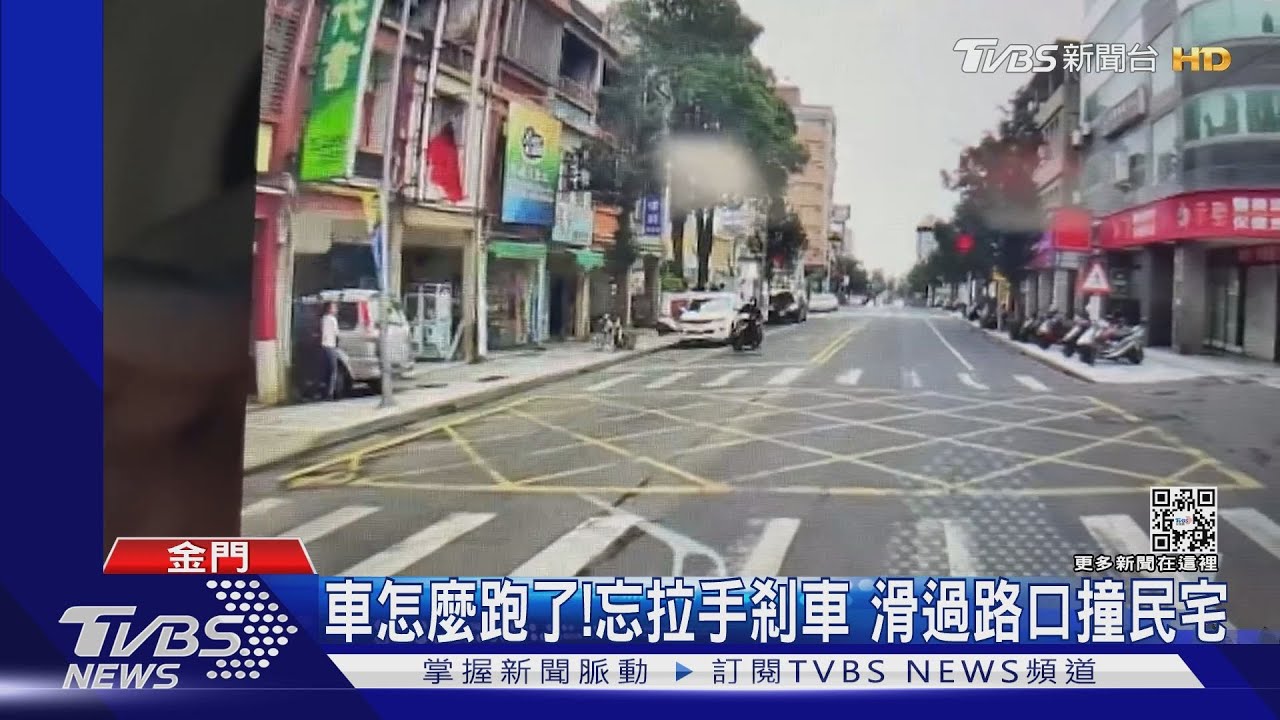 車怎麼跑了!忘拉手剎車 滑過路口撞民宅