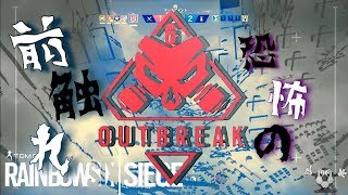 【R6S】恐怖の前触れ