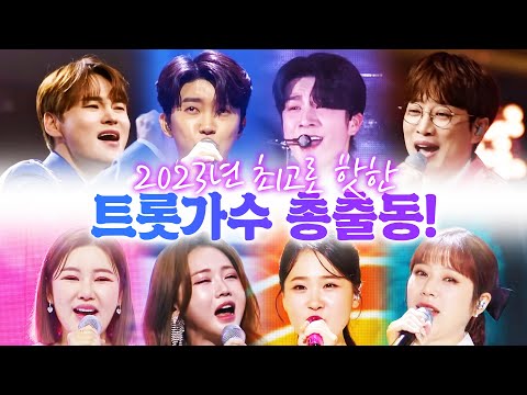 2023년 최고로 핫한 트로트 가수 총 출동 ¸임영웅¸박서진¸정동원¸안성훈¸송가인¸김다현¸양지은¸홍지윤