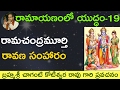 Lord Rama Kills Ravana రామచంద్రమూర్తి రావణ సంహారం By