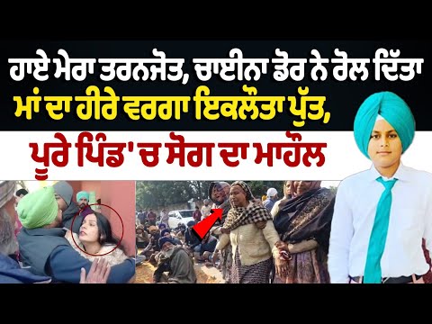 Deadly Chinese Dor Kite String: ਹਾਏ ਮੇਰਾ ਤਰਨਜੋਤ,China Dor ਨੇ ਰੋਲ ਦਿੱਤਾ ਮਾਂ ਦਾ ਇਕਲੌਤਾ ਪੁੱਤ