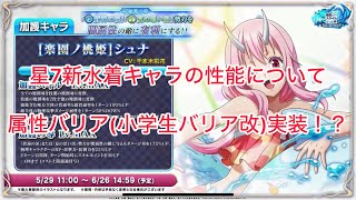 まおりゅう　星7新水着キャラの評価　属性バリア(小学生バリア改)も実装！？