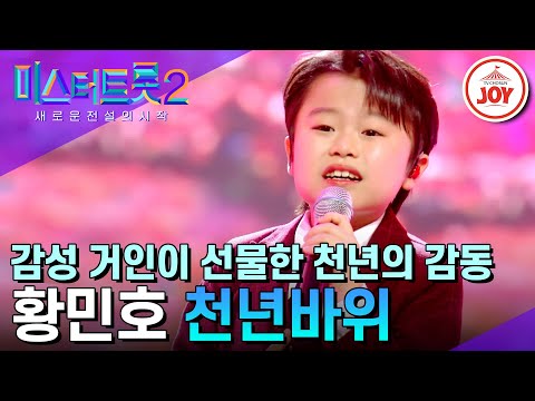 [미스터트롯2]10살 민호의 n회차급 진~한 감성! 황민호의 ’천년바위’(230330 방송)