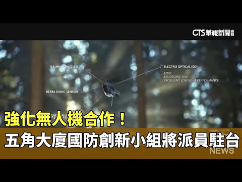 強化無人機合作！　五角大廈國防創新小組將派員駐台