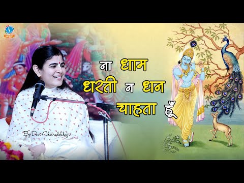 न मैं धान धरती न धन चाहता हूँ: कामना