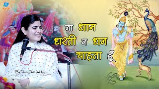 Na Dhan Dharti Na Dhan Chahata Hun: Kamana — न मैं धान धरती न धन चाहता हूँ: कामना devotional song