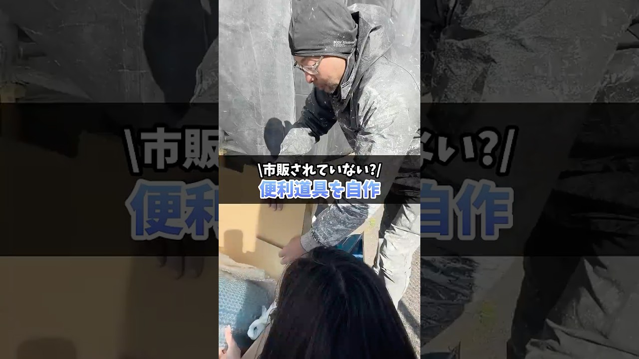 未知の便利道具を発明しました！ #塗り替え道場 #塗替え道場 #足場 #外壁塗装 #shorts
