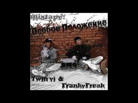 Twin Vi & Franky Freak - Особое Положение  ( 2010 )