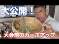大会前のカーボアップの仕方、フル食公開