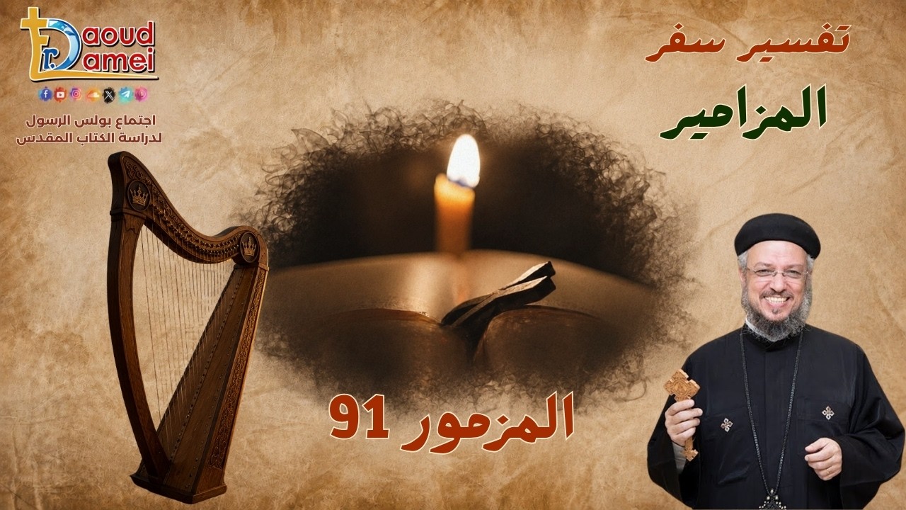 تفسير سفر المزامير - مزمور 91 - أبونا داود لمعي