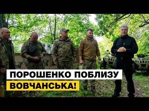 Порошенко привіз військовим на Харківщину FPV-дрони і техніку