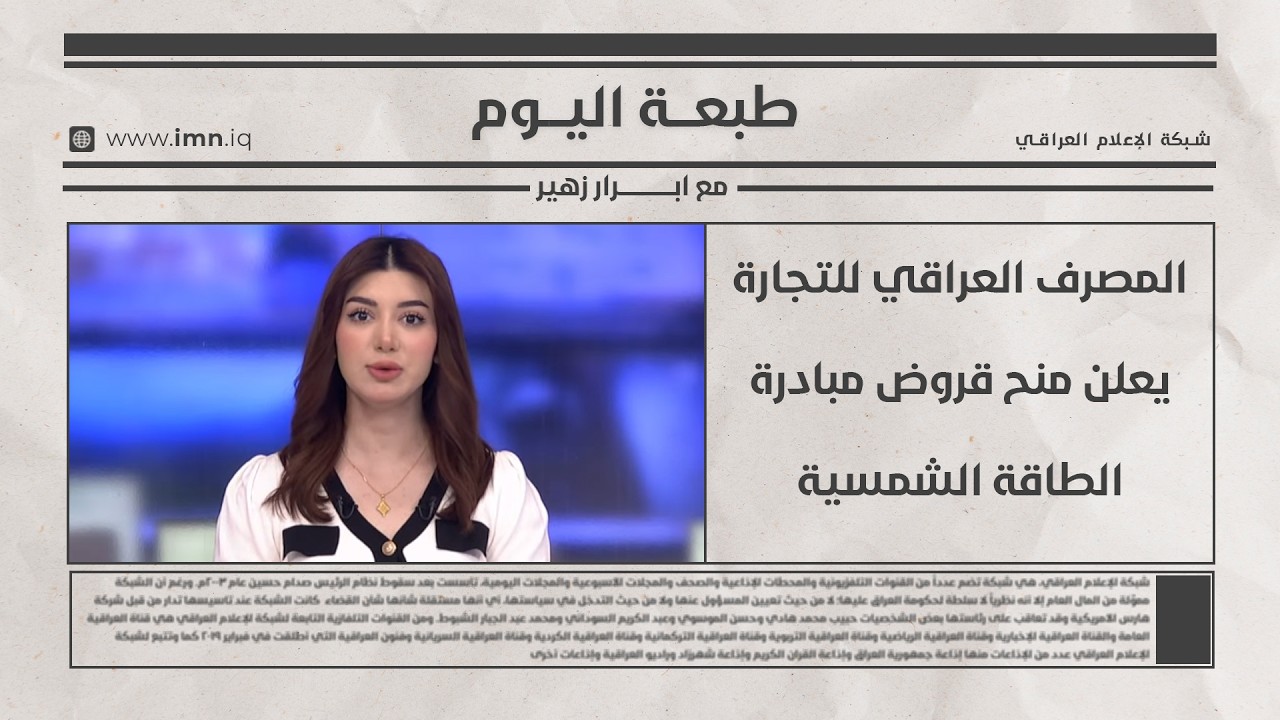 فيديو | المصرف العراقي للتجارة يعلن منح قروض مبادرة الطاقة الشمسية | طبعة اليوم مع ابـــــــــــــــرار زهير