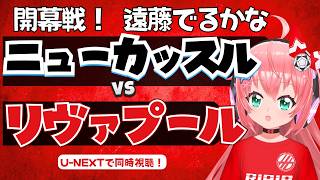 同時視聴｜遠藤航も出るかな！ニューカッスル対リヴァプール新シーズン開幕！ NEWLIV  プレミアリーグ26/27  #光りりあ フワフワ☆サッカーVTuber】※映像U-NEXT