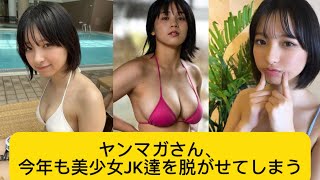 ヤンマガさん、今年も美少女JK達を脱がせてしまうに対するネットの反応#イケおじ認定#ヤンマガ