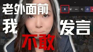 当我终于学着老外开始乱说话... | 沉默的中国人 | 海外职场留学表达焦虑