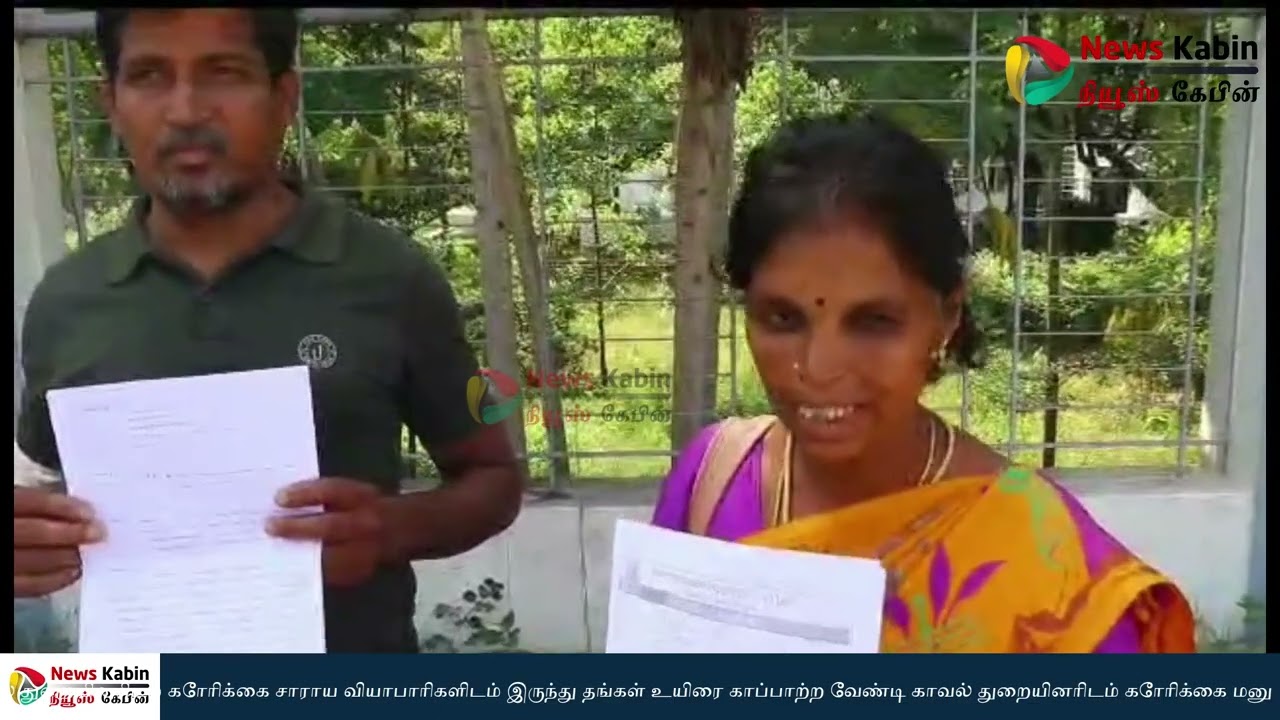 சாராய வியாபாரிகளிடம் இருந்து தங்கள் உயிரை காப்பாற்ற வேண்டி காவல் துறையினரிடம் கோரிக்கை மனு