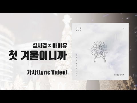 [가사] SUNG SI KYUNG(성시경), IU(아이유) _ First Winter (첫 겨울이니까) | Lyric Video